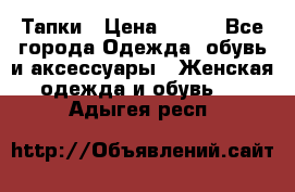 Тапки › Цена ­ 450 - Все города Одежда, обувь и аксессуары » Женская одежда и обувь   . Адыгея респ.